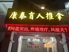 -康泰盲人按摩推拿(金桥胶东路店)
