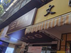 -文山荷鲜居(翠湖店)