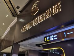 -中影星美国际影城(南山云城店)
