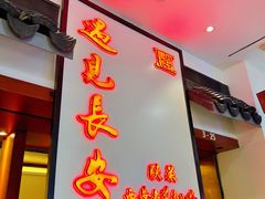 -遇见长安之高山流水(李家村万达店)