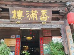 -香满楼.建水老宅院
