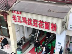 -老五鸡丝豆花面粉(瑞金北路68号院店)