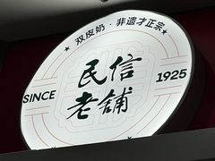 -民信老铺(双皮奶博物馆店)