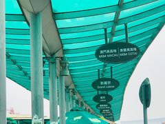 -澳门外港客运码头(轮渡站)