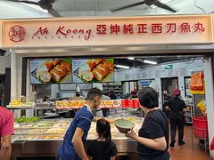 -阿坤纯正西刀鱼丸(Kuala Lumpur Branch)