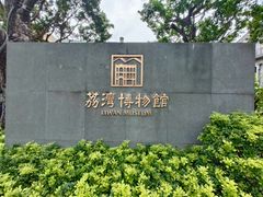 -荔湾博物馆