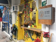 -茶是一枝花泡茶店