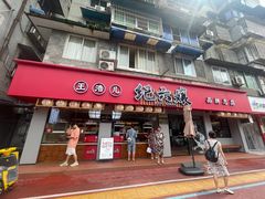 -王浩儿纪六孃甜皮鸭(乐山总店)