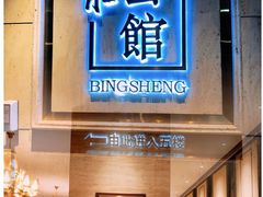 门面-炳胜公馆(珠江新城店)