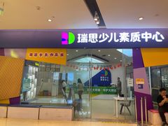 -瑞思少儿素质成长中心(九方校区)