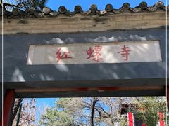 -红螺寺