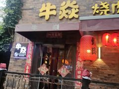 -牛焱·烧肉酒肆(五大道店)
