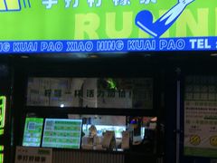 -小柠快跑·手打柠檬茶(万松园店)