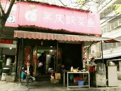 门面-黑皮酸菜鱼(绣花巷店)