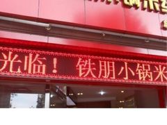 -铁朋小锅米线(玉川巷店)