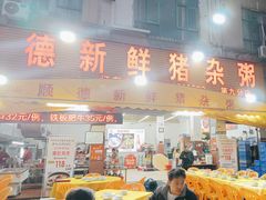-顺德新鲜猪杂粥(第九分店)