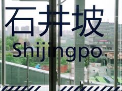 -石井坡(地铁站)