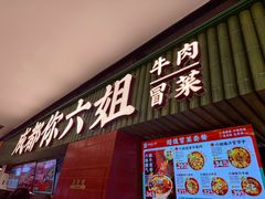 -成都你六姐·牛肉冒菜·麻辣香锅(长泰广场店)