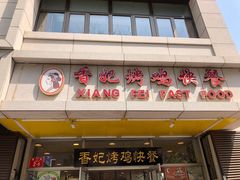 -香妃烤鸡(西单店)