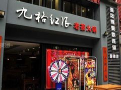 门面-红九格老火锅(三峡广场店)