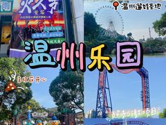 -温州乐园