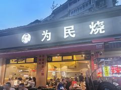 -为民烧烤吧.自贡爆炒菜(收录10年好店)