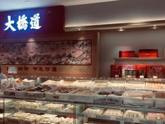 京八件-大桥道糕点食品店(津塘路店)