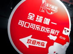 -东方明珠·可口可乐欢乐餐厅