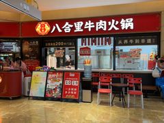 -八合里潮汕鲜牛肉火锅(惠州华贸店)