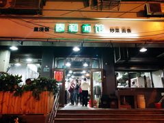 门面-春和面馆(常德路店)