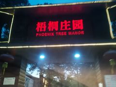 -梧桐庄园