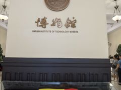 -哈尔滨工业大学-博物馆