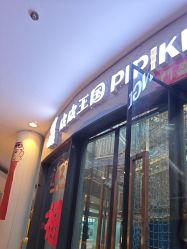 -PIPIKINGDOM皮皮王国欢乐号(欢乐海岸购物中心店)