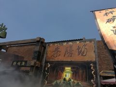 -摔碗酒(永兴坊店)