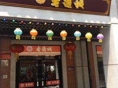 门面-老通城豆皮大王(吉庆街店)