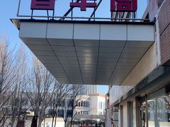 -香丰阁·烤鸭·川湘菜(清河店)