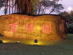 -万绿园