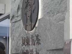 -霸王茶姬(正佳广场店)