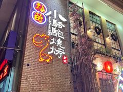 -福苗小骆驼烧烤(莲湖路店)