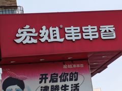 -宏姐串串香(征仪路店)