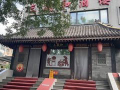 -三义和酒楼(广渠门店)