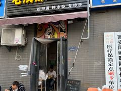 -岳记老成都三味面