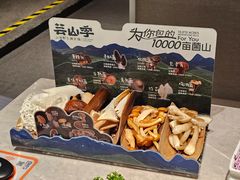 -芸山季·云南野生菌火锅(宝能环球汇店)