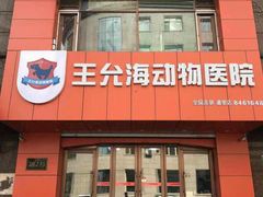 -王允海动物医院(中央大街店)