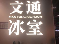 -文通冰室(东方宝泰店)