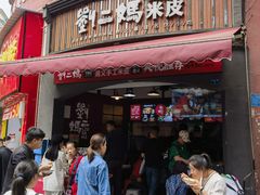 -刘二妈米皮(步行街店)