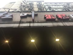 -红叶蛋糕(广达路总店)