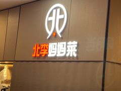 -北李妈妈菜·海肠捞饭(开发区万达店)