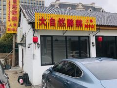 门面-大自然醉鹅·铁锅火焰鹅(上海联洋店)
