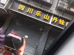 门面-丹妹麻辣烫(袁家岭20year店)
